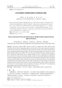 改性海藻酸钠壳聚糖双极膜成对电解制备乙醛酸