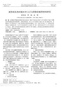 改性花生壳对废水中Cr的静态吸附特性研究