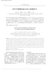 改性壳聚糖混凝去除太湖藻研究董磊副本