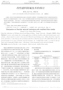 改性滤料除氟技术的探讨黄怡