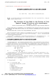 改性滤料过滤除铁过程中水头损失增长的规律