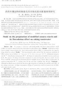 改性木薯淀粉的制备及其对焦化废水絮凝效果研究官挺