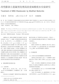 改性膨润土混凝预处理高浓度味精废水实验研究孙振世