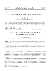 改性陶瓷滤料处理武钢含油废水的应用研究李孟