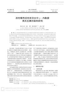 改性椰壳活性炭对水中内酰胺类抗生素的吸附研究