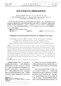 改性玉米秸秆对土霉素的吸附研究