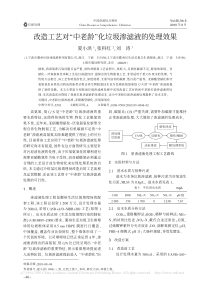 改造工艺对中老龄化垃圾渗滤液的处理效果夏小洪