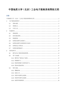 中国地质大学(北京)工会电子提案系统帮助文档