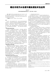 概论市政污水处理中膜处理技术及应用