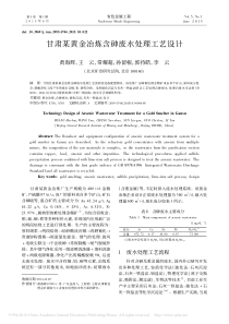 甘肃某黄金冶炼含砷废水处理工艺设计黄海辉