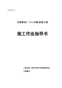 甘肃某火电厂锅炉补给水处理系统试运作业指导书job2299