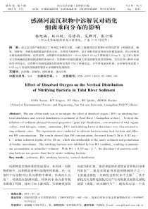 感潮河流沉积物中溶解氧对硝化细菌垂向分布的影响