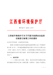 赣环监字201610号关于要求完善对国控企业报污染源自动监控设施的登记备案工作的通知