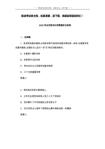 2020党史党章知识竞赛题库及答案