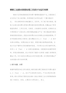 钢铁工业废水深度处理工艺设计与运行实例