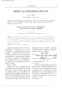 钢铁联合企业固体废物综合利用分析覃洁