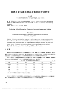 钢铁企业污废水综合平衡利用技术研究王海东