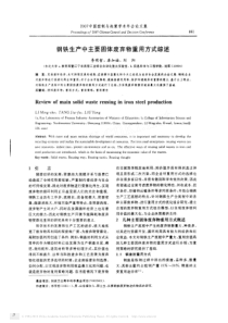 钢铁生产中主要固体废弃物重用方式综述