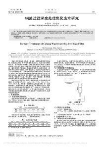 钢渣过滤深度处理焦化废水研究石秀旺