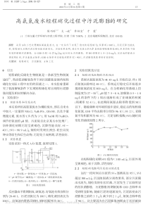 高氨氮废水短程硝化过程中污泥膨胀的研究侯巧玲