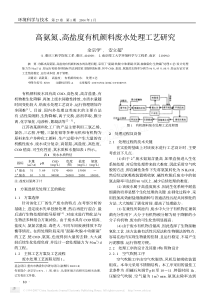 高氨氮高盐度有机颜料废水处理工艺研究