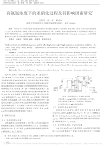 高氨氮浓度下的亚硝化过程及其影响因素研究左剑恶