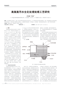 高氨氮污水生化处理处理工艺研究许成曦