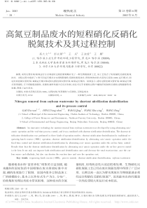 高氮豆制品废水的短程硝化反硝化脱氮技术及其过程控制高大文