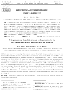 高氮豆制品废水的亚硝酸型同步硝化反硝化生物脱氮工艺