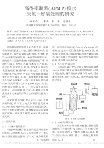 高得率制浆APMP废水厌氧好氧处理的研究施英乔