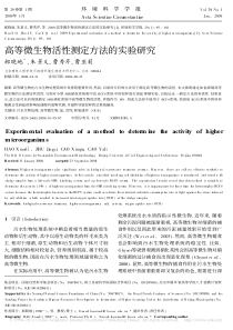 高等微生物活性测定方法的实验研究