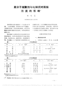 高分子凝聚剂与电解质对膨胀污泥的影响刘之慧