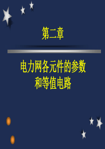 电力网各元件参数和等值电路