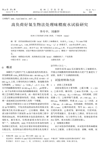 高负荷好氧生物法处理味精废水试验研究