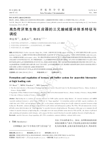 高负荷厌氧生物反应器的三元酸碱缓冲体系特征与调控