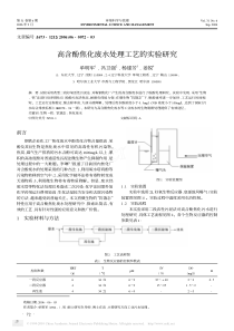 高含酚焦化废水处理工艺的实验研究