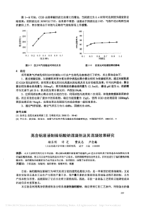 高含铝废液制偏铝酸钠混凝剂及其混凝效果研究杨东明