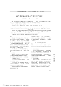 高含盐环氧丙烷废水生化处理的研究20190323140746