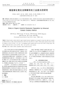 高级催化氧化法降解有机工业废水的研究