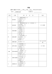 2019-2020第一学期部编版统编版二年级语文教学进度表