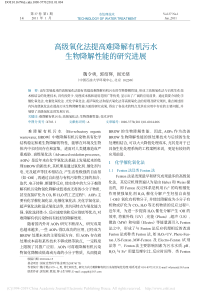 高级氧化法提高难降解有机污水生物降解性能的研究进展魏令勇