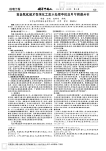 高级氧化技术在煤化工废水处理中的应用与前景分析