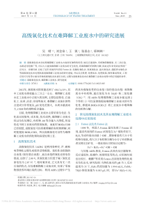 高级氧化技术在难降解工业废水中的研究进展吴晴e98146e059f5f61fb7360b4c2e