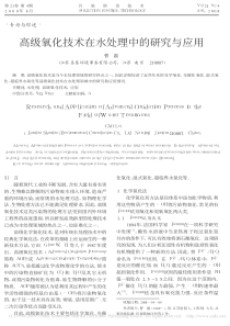 高级氧化技术在水处理中的研究与应用曹磊