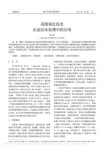 高级氧化技术在油田水处理中的应用刘书孟