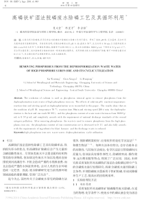 高磷铁矿湿法脱磷废水除磷工艺及其循环利用夏文堂