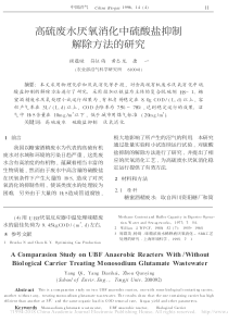 高硫废水厌氧消化中硫酸盐抑制解除方法的研究顾蕴璇