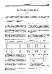 高炉煤气洗涤废水的混凝沉淀处理