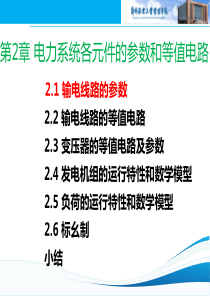 电力网各元件的参数和等值电路