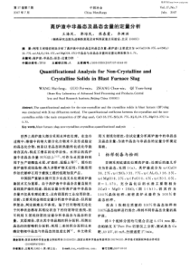 高炉渣中非晶态及晶态含量的定量分析